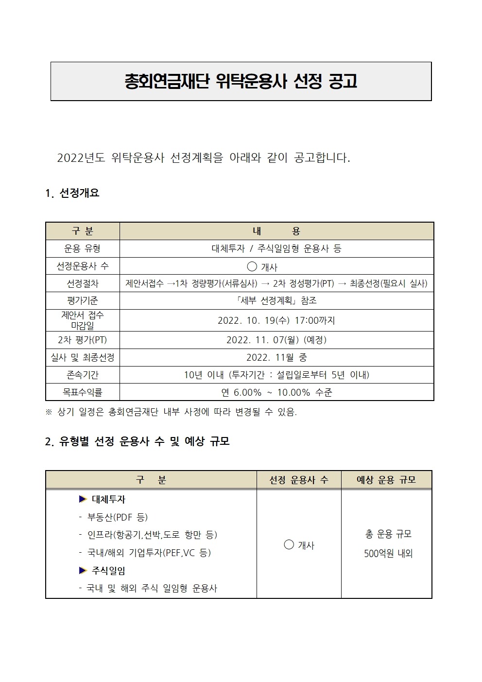 [총회연금재단]위탁운용사선정공고문001.jpg