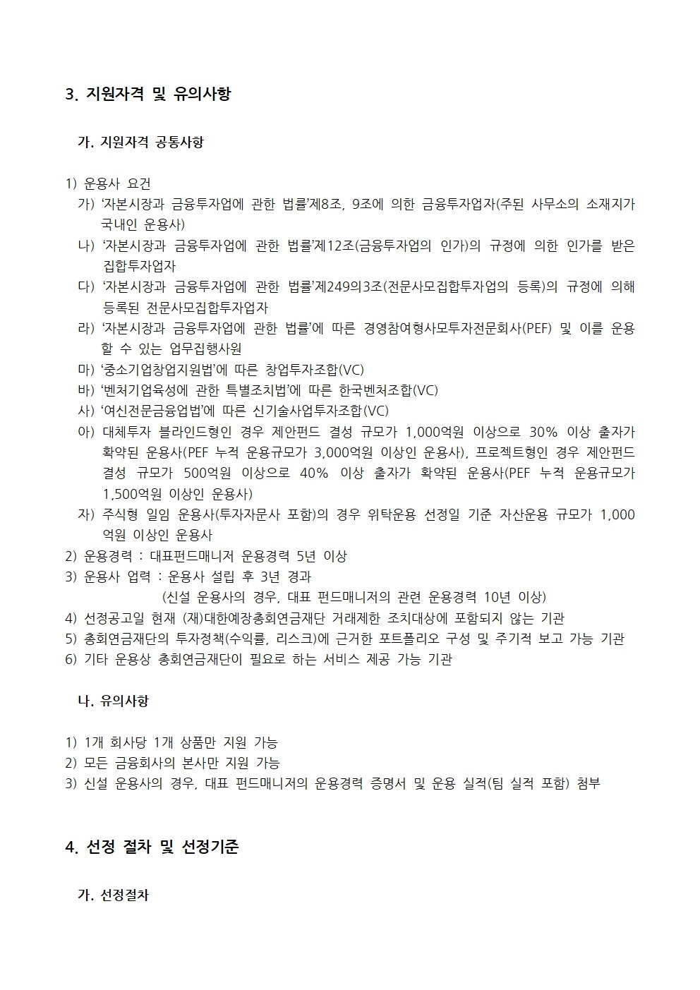[총회연금재단]위탁운용사선정공고문002.jpg