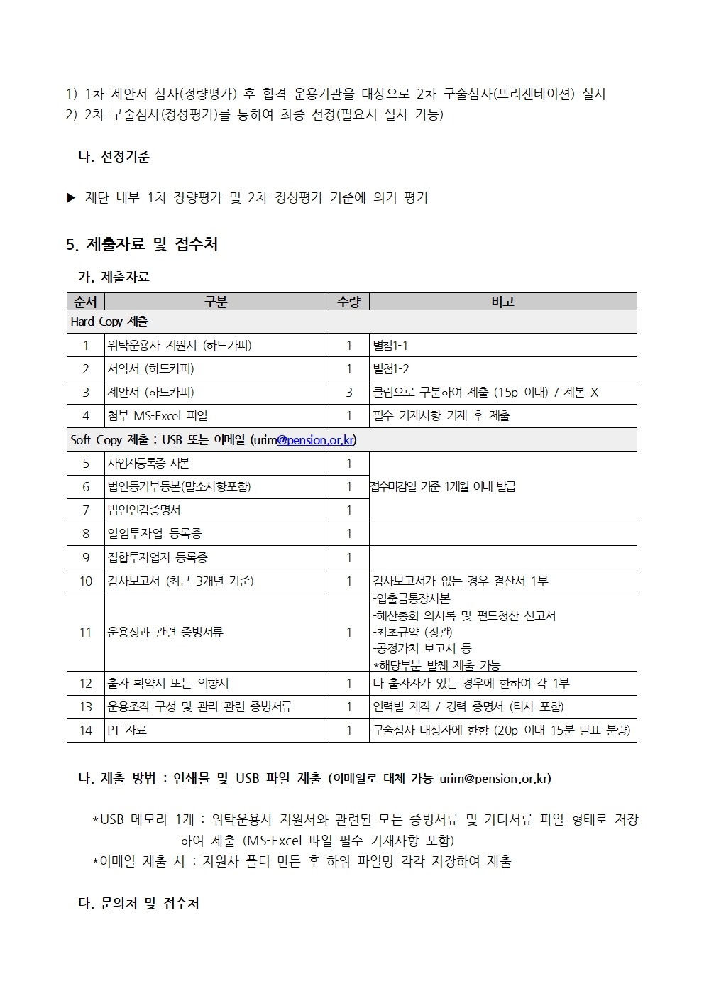 [총회연금재단]위탁운용사선정공고문003.jpg