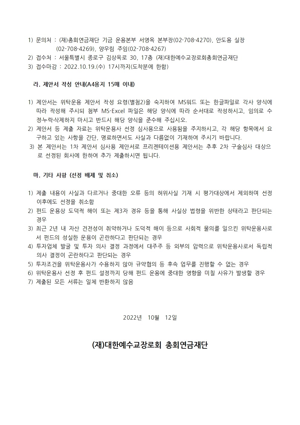 [총회연금재단]위탁운용사선정공고문004.jpg
